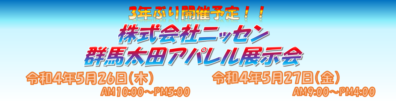 感謝御礼！2022年群馬太田展示会！